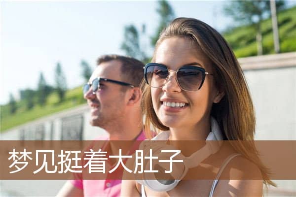 梦见挺着大肚子