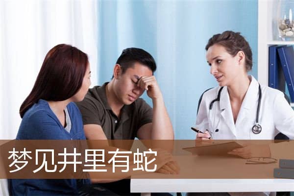 梦见井里有蛇是什么意思 梦见井里有蛇是什么意思