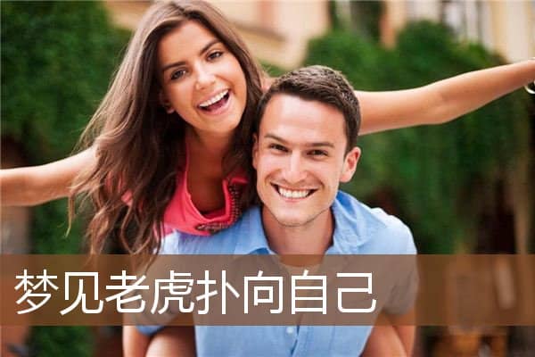 梦见老虎扑向自己