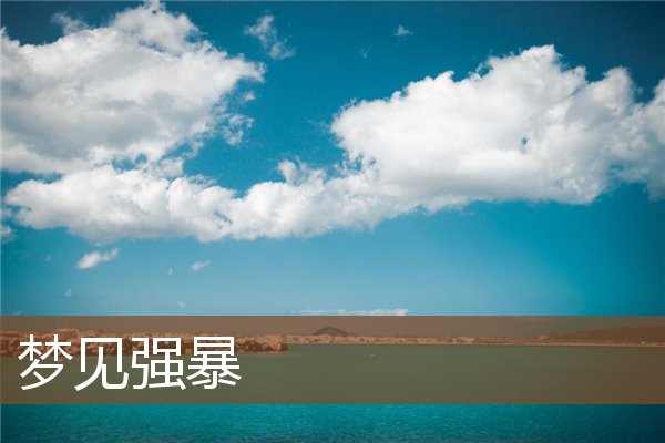 梦见强暴是什么意思