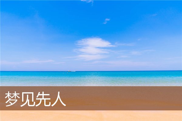 梦见先人是什么意思