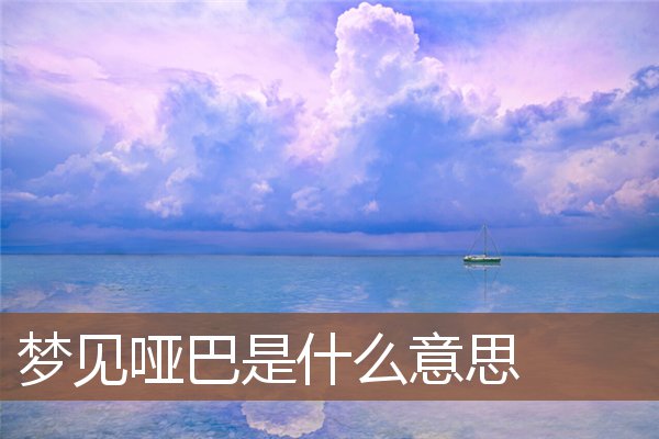 梦见哑巴有什么征兆