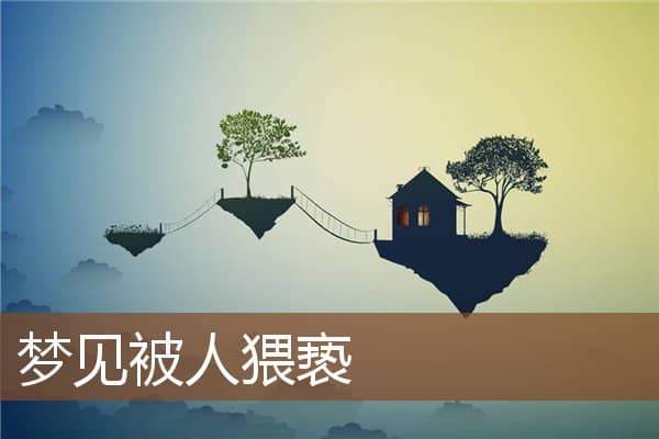 梦见被人猥亵是什么意思