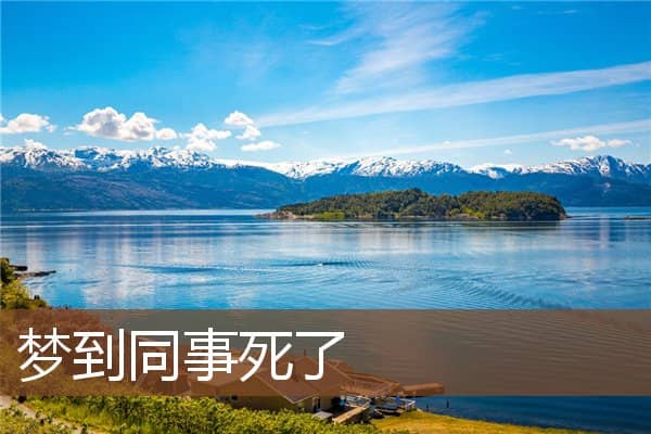 梦见同事死了是什么意思