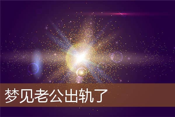 梦见老公出轨了是什么意思
