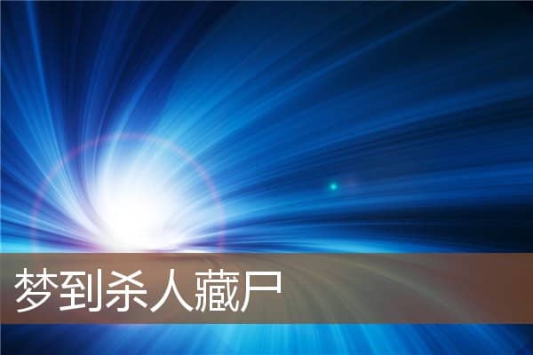 梦见杀人藏尸是什么意思