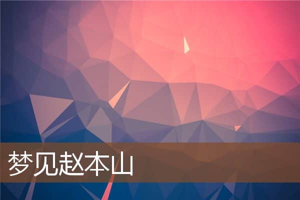 梦见赵本山是什么意思