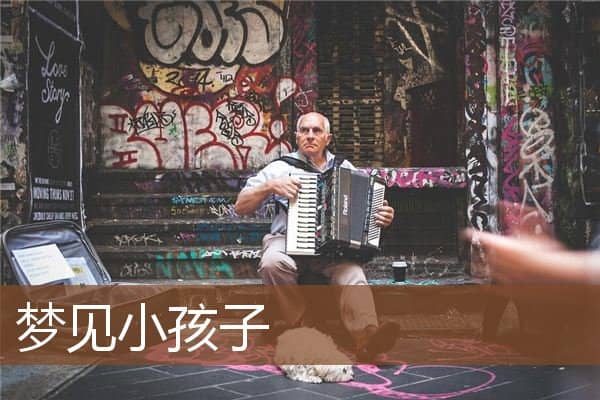 梦见小孩子是什么意思