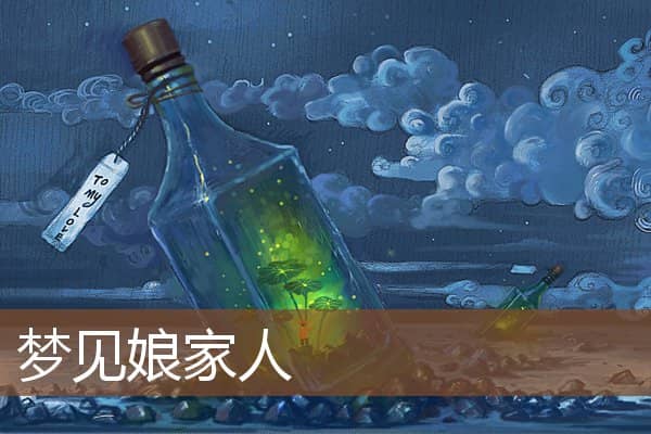 梦见娘家人是什么意思