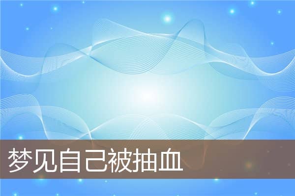 梦见自己被抽血是什么意思