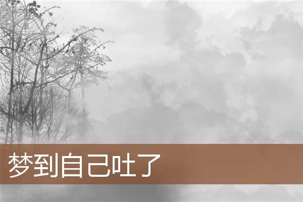 梦见自己吐了是什么意思