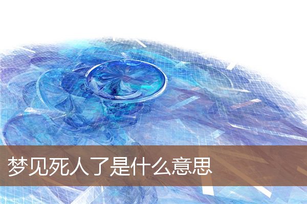 梦见死人了是什么意思