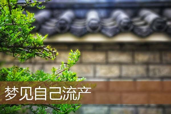 梦见自己流产是什么意思