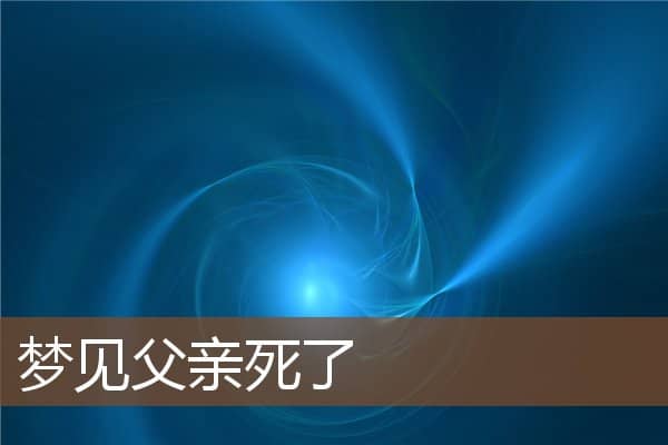 梦见父亲死了是什么意思