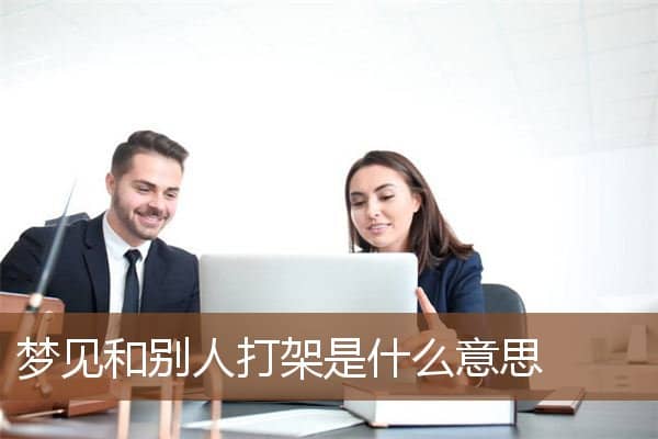 梦见和别人打架是什么意思