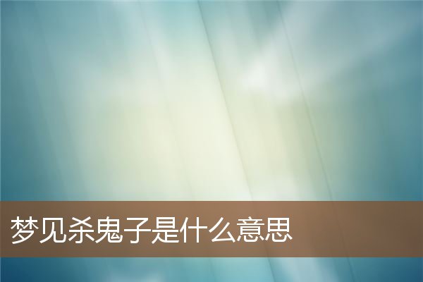 梦见杀鬼子是什么意思