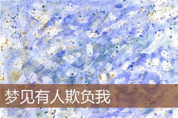 梦见有人欺负我是什么意思