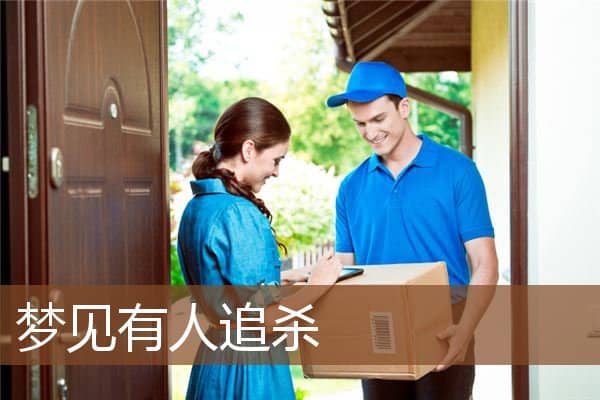 梦见有人追杀是什么意思