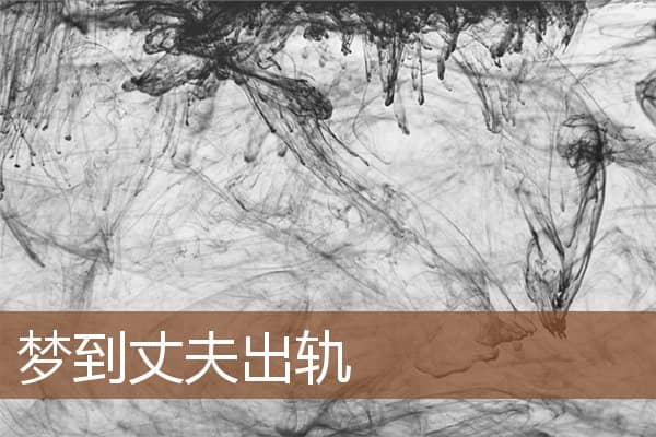 梦见丈夫出轨是什么意思