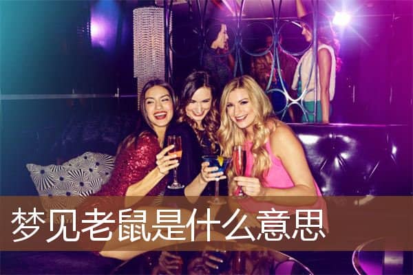 梦见老鼠是什么意思