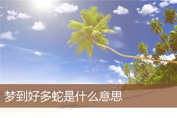 梦见好多蛇是什么意思