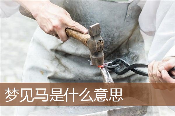 梦见马是什么意思