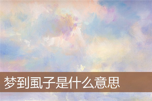 梦见虱子是什么意思