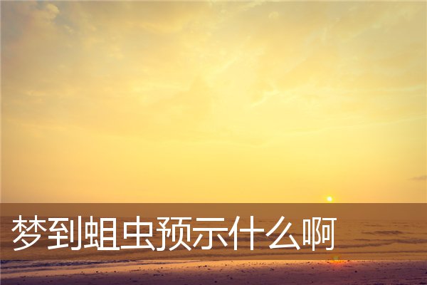 梦见蛆虫是什么意思啊是什么意思