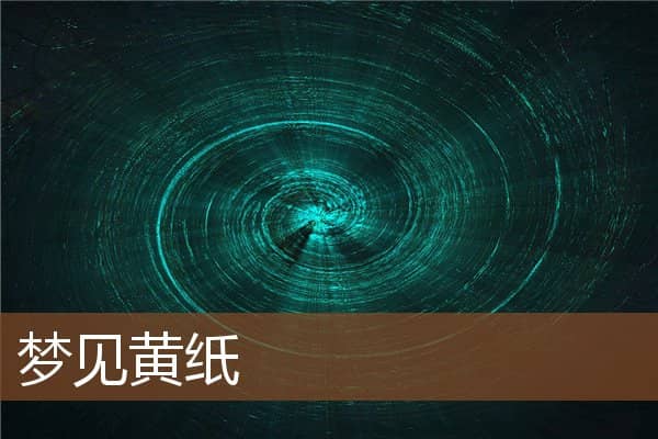 梦见黄纸是什么意思