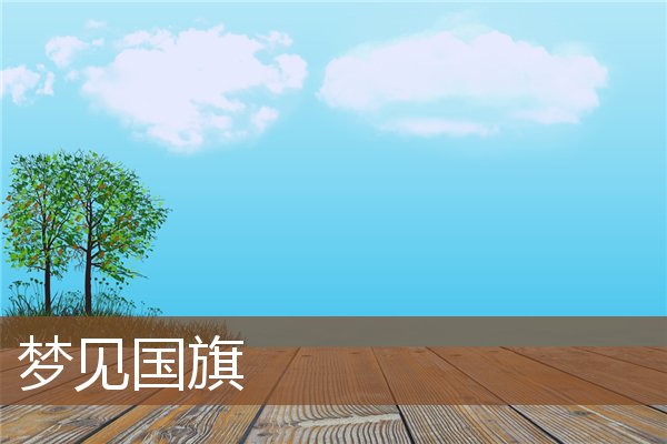 梦见国旗是什么意思