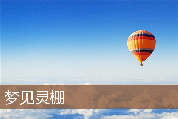 梦见灵棚是什么意思