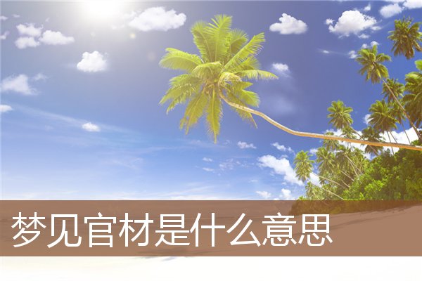 梦见官材是什么意思