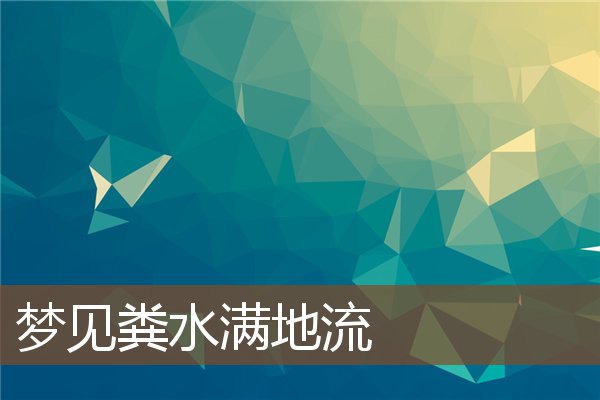 梦见粪水满地流是什么意思