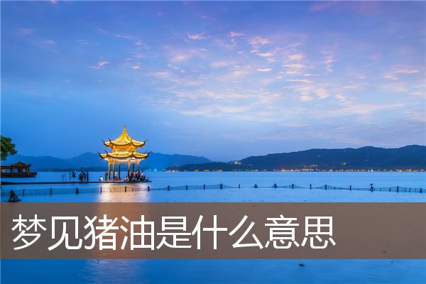 梦见猪油是什么意思
