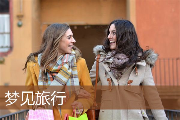 梦见旅行是什么意思