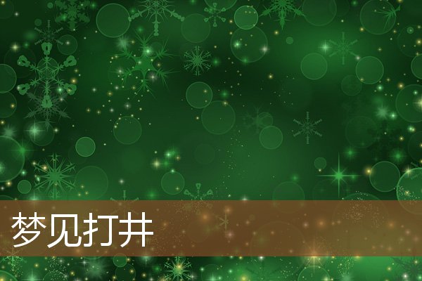 梦见打井是什么意思