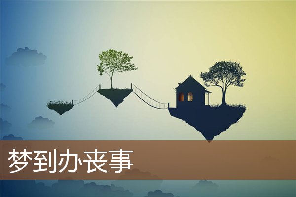 梦见办丧事是什么意思