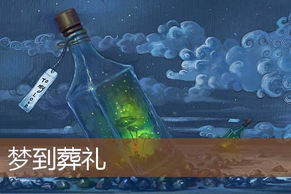 梦见葬礼是什么意思