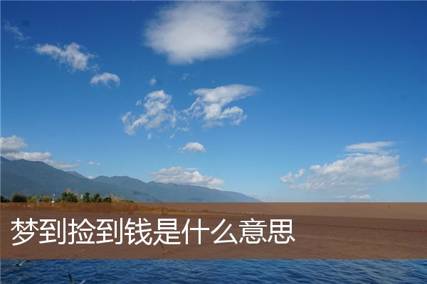 梦见捡到钱是什么意思