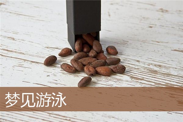 梦见游泳是什么意思