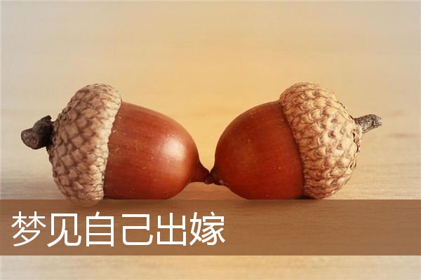 梦见已婚女人自己出嫁是什么意思