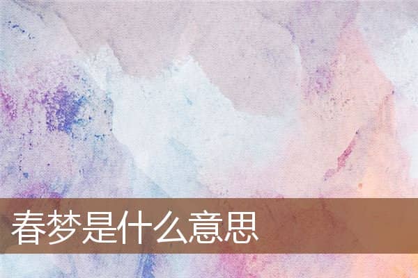梦见春梦是什么意思