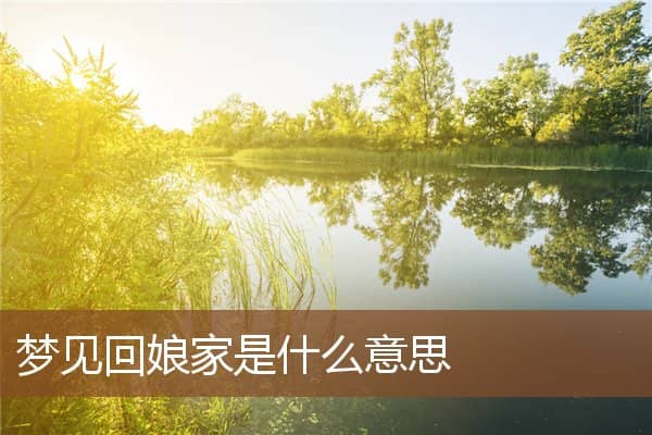 梦见回娘家是什么意思