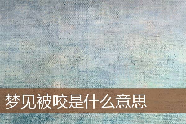 梦见被咬是什么意思