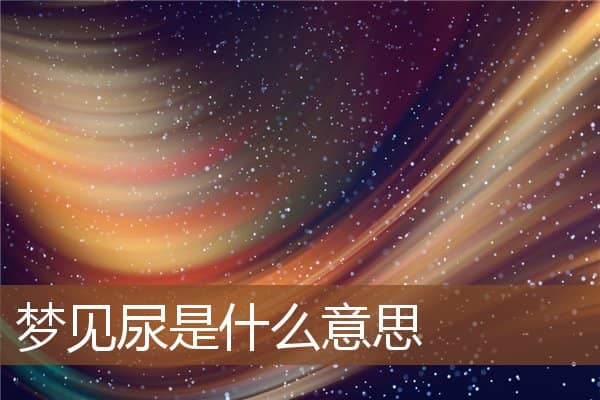 梦见尿是什么意思