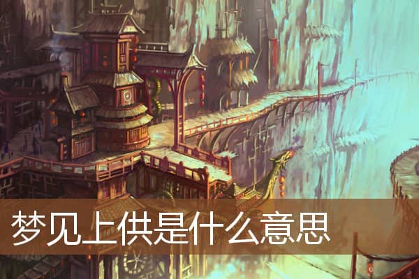 梦见上供是什么意思