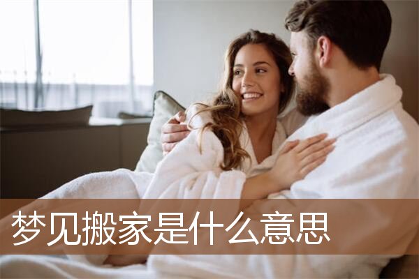 梦见搬家是什么意思