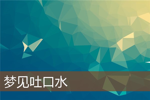 梦见吐口水是什么意思