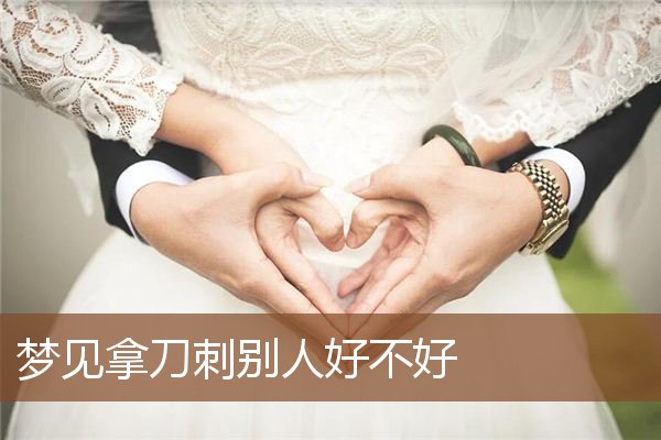 梦见拿刀刺别人好不好是什么意思