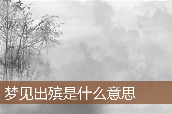 梦见出殡是什么意思